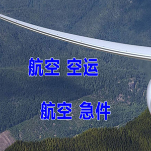 观音机场物流快递-选东方航空和上海航空