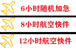 观音机场物流快递公司,专业空运当天件